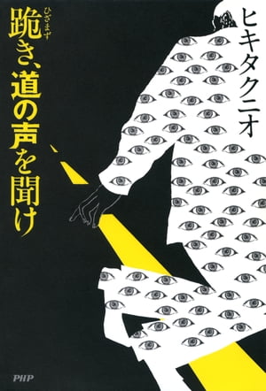 跪（ひざまず）き、道の声を聞け