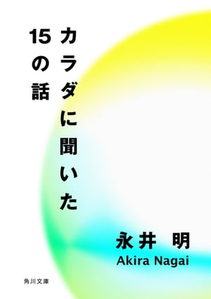 カラダに聞いた15の話