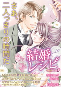 結婚レシピ vol.10【電子書籍】[ 春宮ぱんだ ]