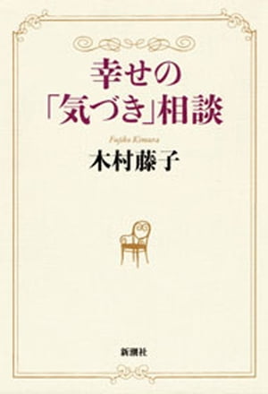 幸せの「気づき」相談