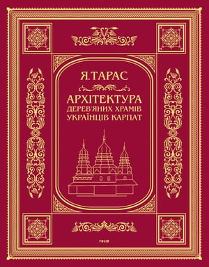 Архітектура деревяних храмів українців Карпат (Arhіtektura derevjanih hramіv ukraїncіv Karpat)