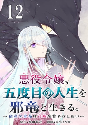 悪役令嬢、五度目の人生を邪竜と生きる。 ー破滅の邪竜は花嫁を甘やかしたいー【分冊版】 12