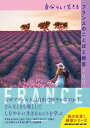 ＜p＞【自分と向き合いたいとき、人生を見つめ直したいとき、フランスの美しいことばと絶景から、癒やしとパワーをもらいましょう。フランスならではのテーマに合わせた100の名言と絶景スポットを、長年フランスを取材してきた「地球の歩き方編集者」が解説。どのページからでも読めて、気軽に旅に出られないストレスフルな毎日の、心の栄養になること間違いなし。エスプリの効いた言葉と絶景の数々から、日々を前向きに生きるヒントが見つかるはず】＜/p＞ ＜p＞本書には以下の内容が収録されています。＜/p＞ ＜p＞■1章：人生をより輝かせる「幸せ」のことば＜br /＞ ■2章：壁を乗り越える「勇気」のことば＜br /＞ ■3章：しなやかに生きる「愛」と「自由」のことば＜br /＞ ■4章：「心のアンチエイジング」に効くことば＜/p＞ ＜p＞■偉人紹介＜br /＞ ■フランスの旅で出会ったことば＜/p＞ ＜p＞予告なく一部内容が変更される可能性もあります。予めご了承ください。＜br /＞ ※この商品はタブレットなど大きいディスプレイを備えた端末で読むことに適しています。また、文字列のハイライトや検索、辞書の参照、引用などの機能が使用できません。＜/p＞画面が切り替わりますので、しばらくお待ち下さい。 ※ご購入は、楽天kobo商品ページからお願いします。※切り替わらない場合は、こちら をクリックして下さい。 ※このページからは注文できません。