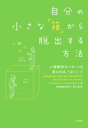 自分の小さな「箱」から脱出する方法