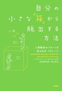 自分の小さな「箱」から脱出する方法 人間関係のパターンを変えれば うまくいく！【電子書籍】 アービンジャー インスティチュート