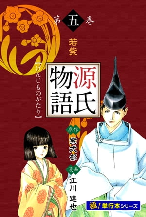 源氏物語【極！単行本シリーズ】5