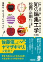 知の編集工学 増補版【電子書籍】 松岡正剛