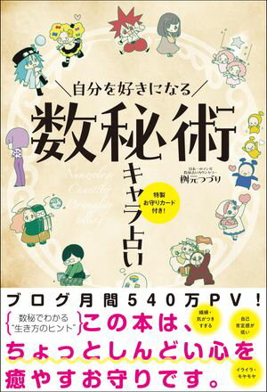 自分を好きになる 数秘術キャラ占い - 特製お守りカード付き！ -