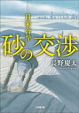 砂の交渉 日米合弁【電子書籍】 長野慶太