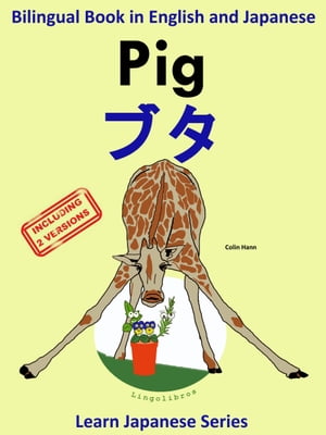 Bilingual Book in English and Japanese with Kanji: Pig ー ブタ (Learn Japanese Series)