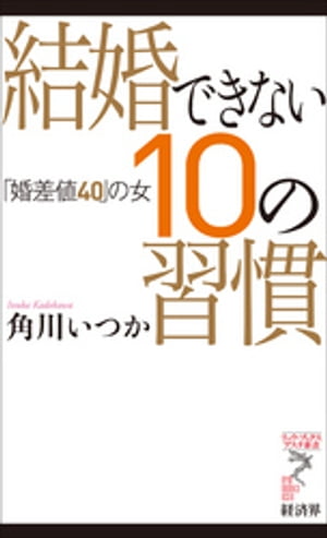 結婚できない10の習慣