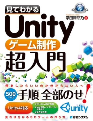 見てわかるUnityゲーム制作超入門