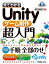 見てわかるUnityゲーム制作超入門