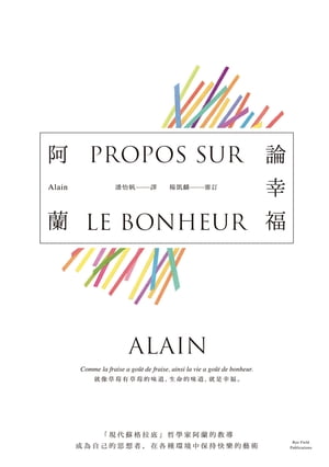 論幸福：「現代蘇格拉底」哲學家阿蘭的教導，成為自己的思想者，在各種環境中保持快樂的藝術【電子書籍】[ 阿蘭(Alain)、楊凱麟 ]