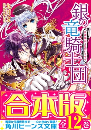 【合本版】銀の竜騎士団