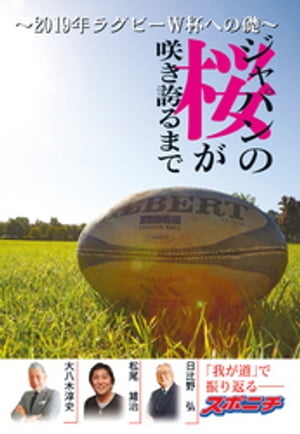 ジャパンの桜が咲き誇るまで ~2019年ラグビーW杯への礎~