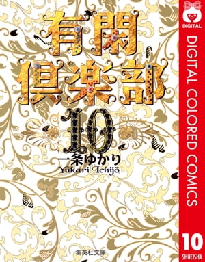 有閑倶楽部 カラー版 10【電子書籍】 一条ゆかり