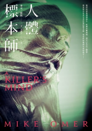 人體標本師 A Killer's Mind【電子書籍】[ 麥克?歐默(Mike Omer) ]