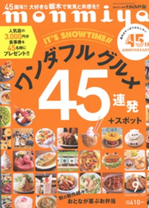 月刊タウン情報もんみや 2021年9月号