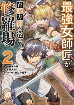 最強女師匠たちが育成方針を巡って修羅場（2）【電子書籍】[ 小野洋一郎 ]