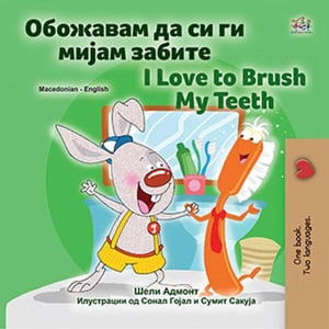 ＜p＞Macedonian English bilingual children's book. Perfect for kids studying English or Macedonian as their second language. Little Jimmy doesn't like to brush his teeth. Even when his mother gives him a brand new orange toothbrush, his favorite color, he doesn't use it like he is supposed to. But when strange and magical things start happening to Little Jimmy, he begins to realize how important brushing his teeth can be. I love to brush my teeth is a delightful story full of beautiful illustrations sure to get your little ones attention. If your child is having difficulty learning to brush their teeth then this is the book for you to share together.＜/p＞画面が切り替わりますので、しばらくお待ち下さい。 ※ご購入は、楽天kobo商品ページからお願いします。※切り替わらない場合は、こちら をクリックして下さい。 ※このページからは注文できません。