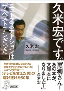 久米宏です。　ニュースステーションはザ・ベストテンだった【電子書籍】[ 久米宏 ]