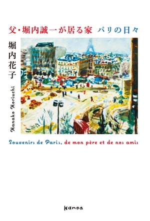 父・堀内誠一が居る家 パリの日々【電子書籍】[ 堀内花子 ]