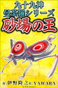 九十九神曼荼羅シリーズ　こちら公園管理係1　砂場の王【電子書籍】[ 伊野隆之 ]