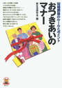 おつきあいのマナー 冠婚葬祭のルールとポイント【電子書籍】[ 新生活研究会 ]