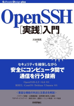 OpenSSH［実践］入門【電子書籍】[ 川本安武 ]