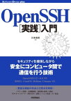 OpenSSH［実践］入門【電子書籍】[ 川本安武 ]
