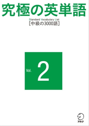 究極の英単語 SVL Vol.2 中級の3000語