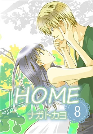 HOME 8巻