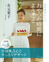 おやつの時間にようこそ 分冊版 ...