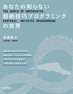 あなたの知らない超絶技巧プログラミングの世界