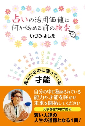 占いの活用価値は何か始める前の検索【電子書籍】[ いづみよしえ ]