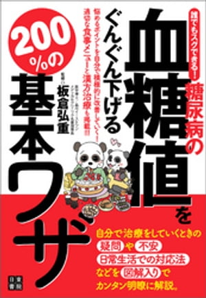 誰でもスグできる! 糖尿病の血糖値をぐんぐん下げる200%の基本ワザ