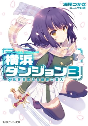 横浜ダンジョン3 世界を変える最初の五人【電子書籍】[ 瀬尾 つかさ ]