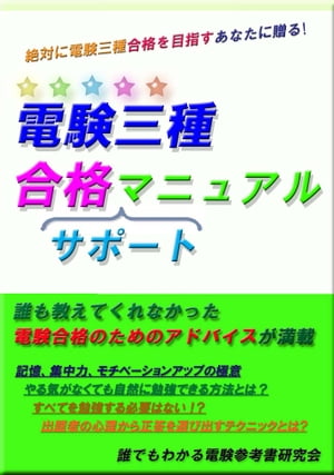 電験三種合格(サポート)マニュアル　改訂版