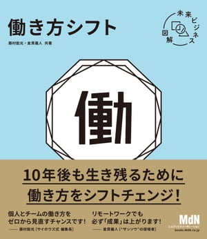 未来ビジネス図解　働き方シフト