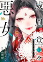 威風堂々惡女 3【電子書籍】 蔀シャロン