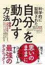 科学的に証明された　自分を動かす方法 なぜか目標を達成できてしまう、とてつもなく強力なモチベーションサイエンス【電子書籍】[ アイエレット・フィッシュバック ]