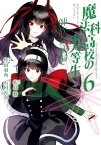 魔法科高校の劣等生 師族会議編 6巻【電子書籍】[ 佐島勤 ]