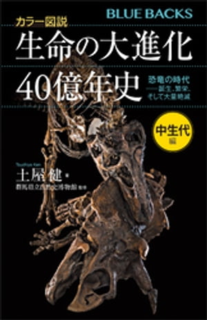 カラー図説　生命の大進化４０億年史　中生代編　恐竜の時代ーー誕生、繁栄、そして大量絶滅