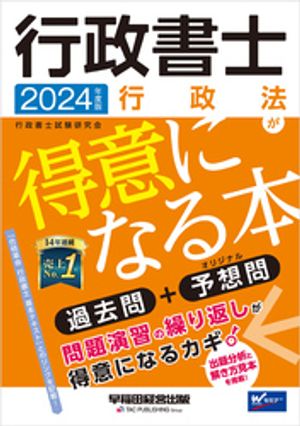 2024年度版 行政書士 行政法が得意になる本