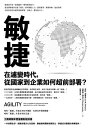 敏捷:在遽變時代,從國家到企業如何超前部署? Agility: How to navigate the unknown and seize opportunit...