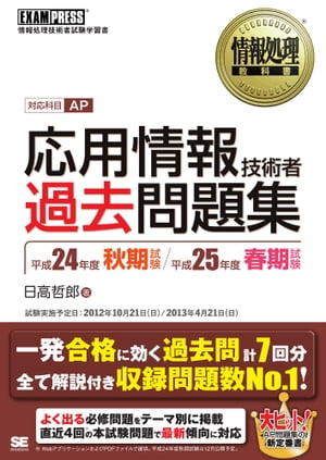 情報処理教科書 応用情報技術者 過去問題集 平成24年度秋期試験 平成25年度春期試験