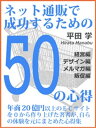 ネット通販で成功するための50の心得 -経営編-　-デザイン編-　-メルマガ編-　-販促編-