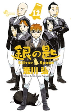 銀の匙 Silver Spoon（１２）