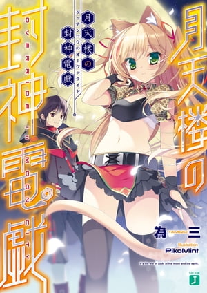 月天楼の封神電戯<オーヴァライド>